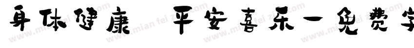 身体健康 平安喜乐字体转换
